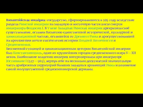 Византи́йская импе́рия-государство, сформировавшееся в 395 году вследствие раздела Римской империи на