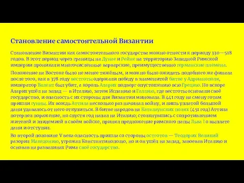 Становление Византии как самостоятельного государства можно отнести к периоду 330—518 годов.