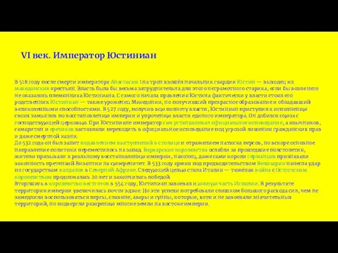 В 518 году после смерти императора Анастасия I на трон взошёл