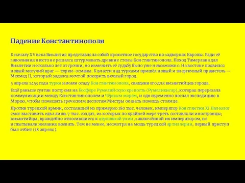 Падение Константинополя К началу XV века Византия представляла собой крохотное государство