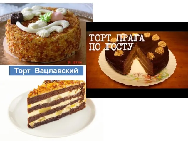 Торт Вацлавский