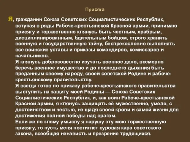 Присяга Я, гражданин Союза Советских Социалистических Республик, вступая в ряды Рабоче-крестьянской