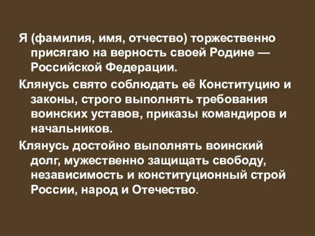 Я (фамилия, имя, отчество) торжественно присягаю на верность своей Родине —