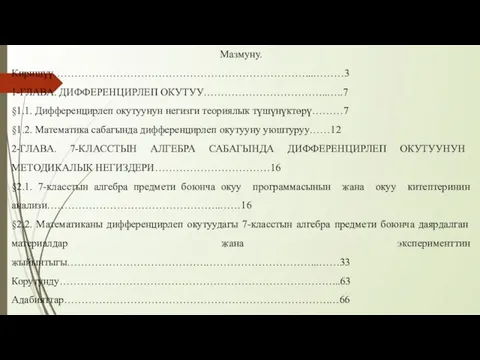 Мазмуну. Киришүү………………………………………………………………...………3 1-ГЛАВА. ДИФФЕРЕНЦИРЛЕП ОКУТУУ……………………………...…..7 §1.1. Дифференцирлеп окутуунун негизги теориялык түшүнүктөрү………7