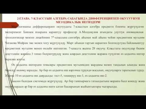 2-ГЛАВА. 7-КЛАССТЫН АЛГЕБРА САБАГЫНДА ДИФФЕРЕНЦИРЛЕП ОКУТУУНУН МЕТОДИКАЛЫК НЕГИЗДЕРИ Математиканы дифференцирлеп окутуудагы