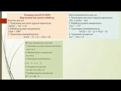 Жогорку татаалдыктагы деңгээл: 1. Туюнтманы көп мүчө түрүндө көрсөткүлө: x-4x2+2x-3 2.