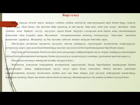 Корутунду Билим берүүдө негизги максат коомдун талабына ылайык келечектин жаш муундарына