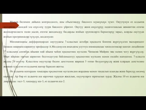 Мында билимин дайыма контролдоого, аны объективдүү баалоого мүмкүндүк түзөт. Окуучунун өз