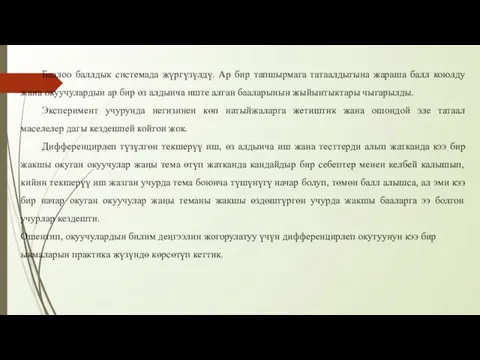 Баалоо баллдык системада жүргүзүлдү. Ар бир тапшырмага татаалдыгына жараша балл коюлду