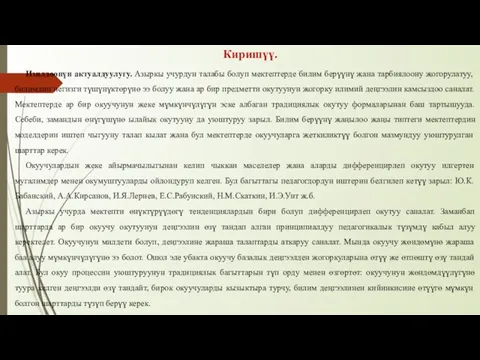 Киришүү. Изилдөөнүн актуалдуулугу. Азыркы учурдун талабы болуп мектептерде билим берүүнү жана