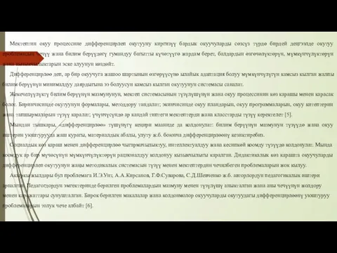 Мектептин окуу процессине дифференцирлеп окутууну киргизүү бардык окуучуларды сөзсүз түрдө бирдей