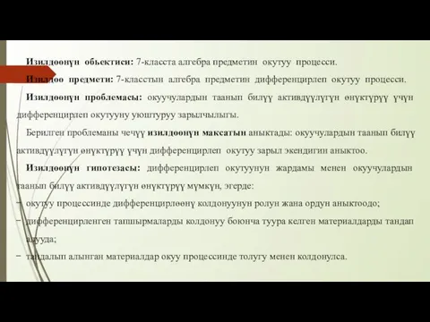 Изилдөөнүн обьектиси: 7-класста алгебра предметин окутуу процесси. Изилдөө предмети: 7-класстын алгебра