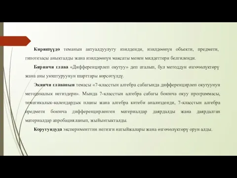 Киришүүдө теманын актуалдуулугу изилденди, изилдөөнүн объекти, предмети, гипотезасы аныкталды жана изилдөөнүн