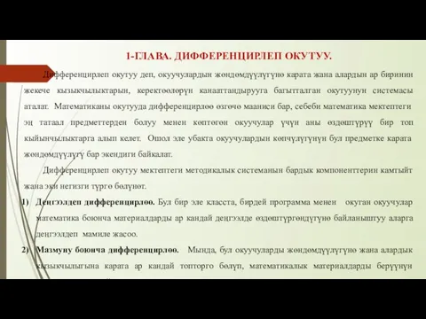 1-ГЛАВА. ДИФФЕРЕНЦИРЛЕП ОКУТУУ. Дифференцирлеп окутуу деп, окуучулардын жөндөмдүүлүгүнө карата жана алардын