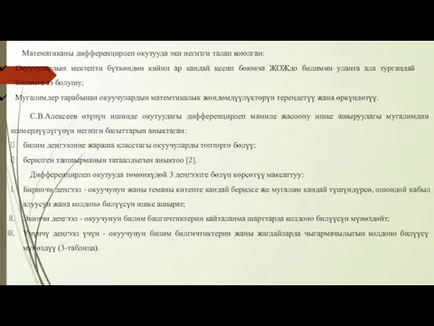 Математиканы дифференцирлеп окутууда эки негизги талап коюлган: Окуучулардын мектепти бүткөндөн кийин