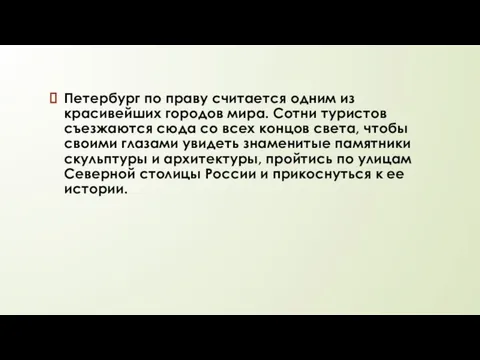 Петербург по праву считается одним из красивейших городов мира. Сотни туристов