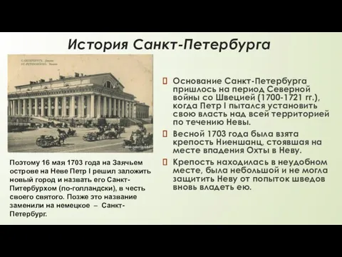 История Санкт-Петербурга Основание Санкт-Петербурга пришлось на период Северной войны со Швецией