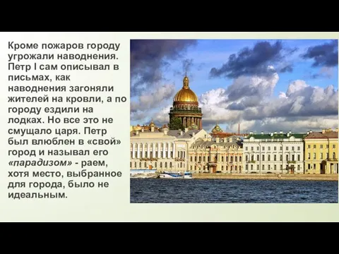 Кроме пожаров городу угрожали наводнения. Петр I сам описывал в письмах,