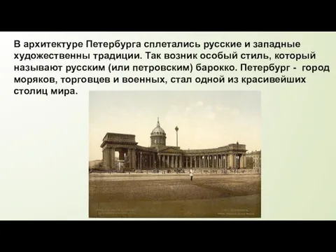 В архитектуре Петербурга сплетались русские и западные художественны традиции. Так возник