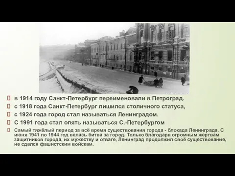 в 1914 году Санкт-Петербург переименовали в Петроград. с 1918 года Санкт-Петербург