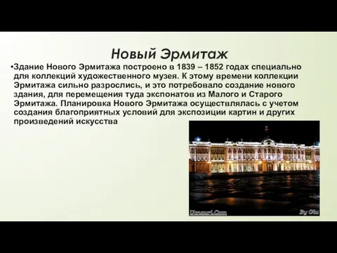 Новый Эрмитаж Здание Нового Эрмитажа построено в 1839 – 1852 годах