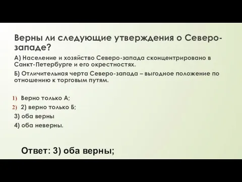 Верны ли следующие утверждения о Северо-западе? А) Население и хозяйство Северо-запада