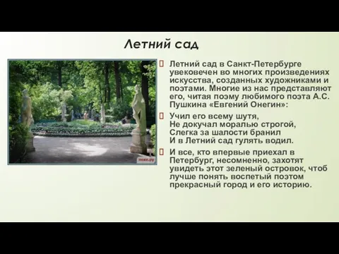 Летний сад Летний сад в Санкт-Петербурге увековечен во многих произведениях искусства,