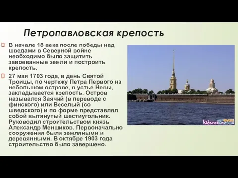 Петропавловская крепость В начале 18 века после победы над шведами в