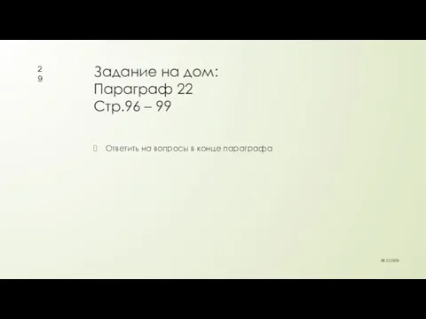 Задание на дом: Параграф 22 Стр.96 – 99 Ответить на вопросы в конце параграфа 08.12.2020