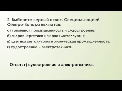 2. Выберите верный ответ. Специализацией Северо-Запада являются: а) топливная промышленность и