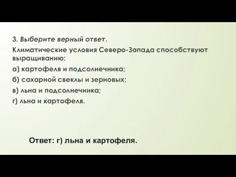 3. Выберите верный ответ. Климатические условия Северо-Запада способствуют выращиванию: а) картофеля