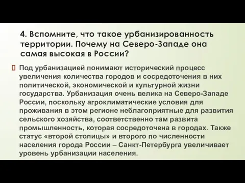 4. Вспомните, что такое урбанизированность территории. Почему на Северо-Западе она самая