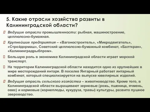 5. Какие отрасли хозяйства развиты в Калининградской области? Ведущие отрасли промышленности: