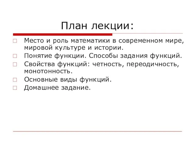 План лекции: Место и роль математики в современном мире, мировой культуре