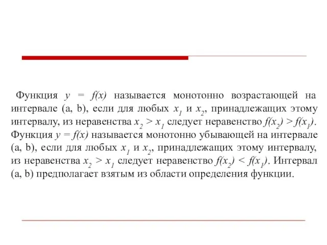 Функция y = f(x) называется монотонно возрастающей на интервале (a, b),