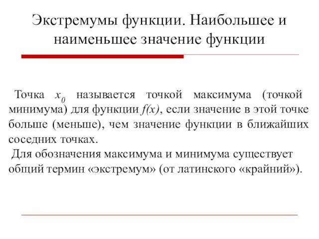 Экстремумы функции. Наибольшее и наименьшее значение функции Точка x0 называется точкой