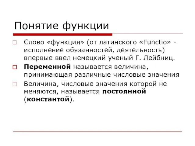 Понятие функции Слово «функция» (от латинского «Functio» - исполнение обязанностей, деятельность)