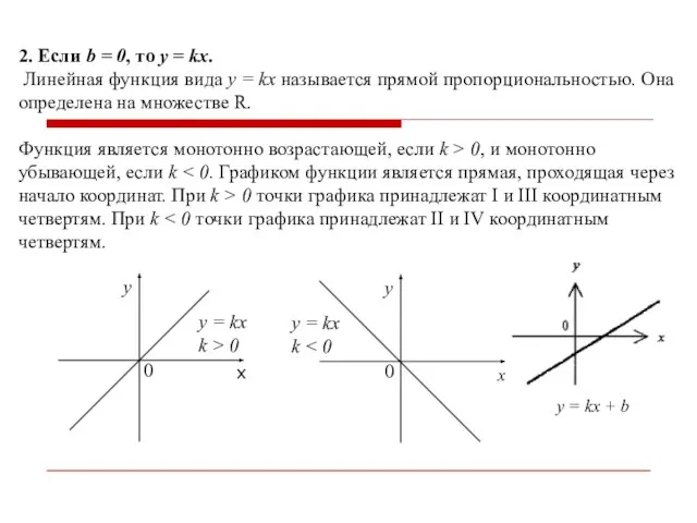 2. Если b = 0, то y = kx. Линейная функция