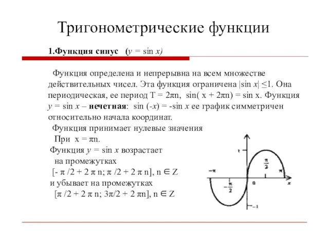 Тригонометрические функции 1.Функция синус (y = sin x) Функция определена и