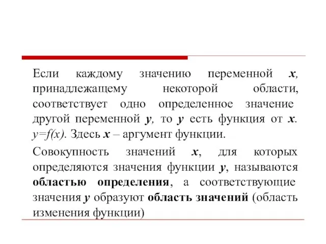 Если каждому значению переменной x, принадлежащему некоторой области, соответствует одно определенное