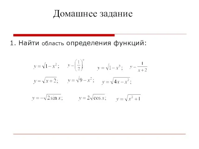 Домашнее задание 1. Найти область определения функций: ;