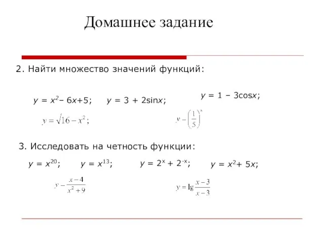 Домашнее задание 2. Найти множество значений функций: у = х2– 6х+5;