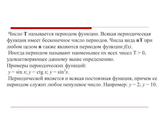 Число T называется периодом функции. Всякая периодическая функция имеет бесконечное число