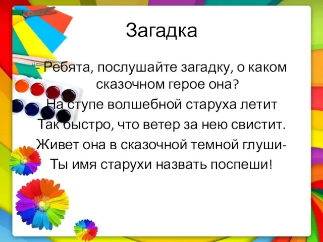 Загадка - Ребята, послушайте загадку, о каком сказочном герое она? На