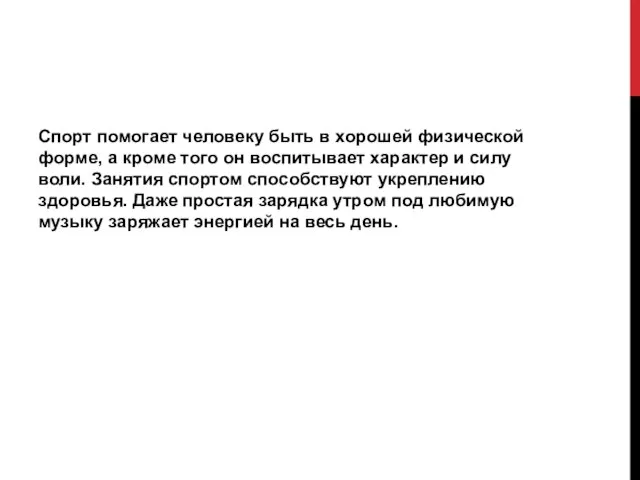 Спорт помогает человеку быть в хорошей физической форме, а кроме того