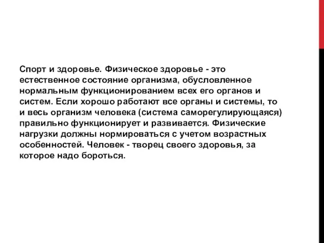 Спорт и здоровье. Физическое здоровье - это естественное состояние организма, обусловленное