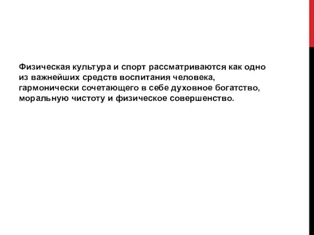 Физическая культура и спорт рассматриваются как одно из важнейших средств воспитания