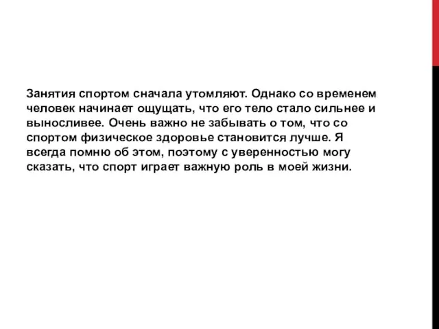 Занятия спортом сначала утомляют. Однако со временем человек начинает ощущать, что