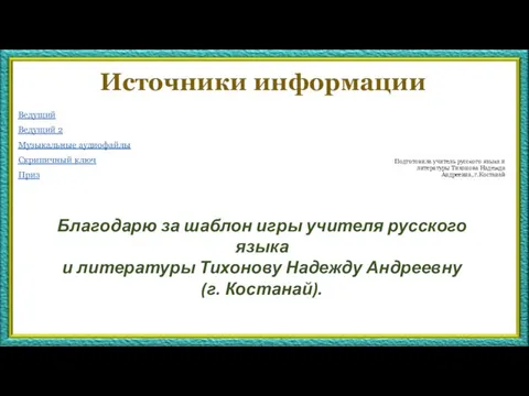 Источники информации Ведущий Ведущий 2 Музыкальные аудиофайлы Скрипичный ключ Приз Подготовила