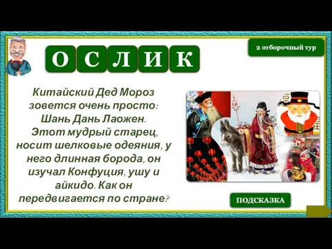 О С Л И Китайский Дед Мороз зовется очень просто: Шань